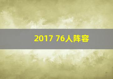 2017 76人阵容